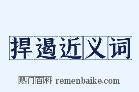 捍遏近义词是什么意思的图片